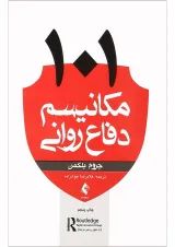 کتاب 101 مکانیسم دفاع روانی