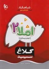 شاهکار املا دوم ابتدایی کلاغ سپید