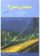 کتاب حسابداری صنعتی جلد 2