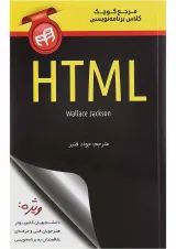 کتاب مرجع کوچک کلاس برنامه نویسی HTML