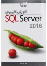 کتاب آموزش کاربردی SQL server 2016