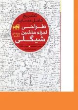 کتاب تشریح کامل مسایل طراحی اجزای ماشین شیگلی ویرایش دهم