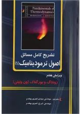 کتاب تشریح کامل مسائل اصول ترمودینامیک جلد 1 ویرایش هفتم