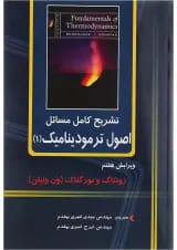 کتاب تشریح کامل مسائل اصول ترمودینامیک جلد 1 ویرایش هفتم