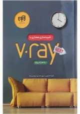کتاب شبیه سازی معماری با V Ray Nextبه همراه پروژه
