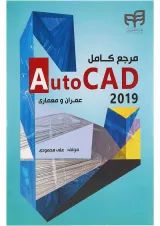 کتاب مرجع کامل Auto CAD 2019