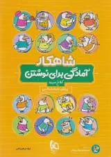 شاهکار آمادگی برای نوشتن پیش دبستانی کلاغ سپید