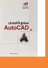کتاب مرجع کاربردی Auto CAD مجموعه کتاب های مهندس یار