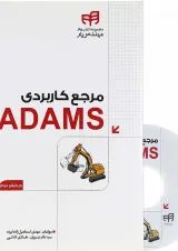 کتاب مرجع کاربردی ADAMS مجموعه کتاب های مهندس یار ویرایش دوم
