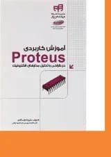 کتاب آموزش کاربردی Proteus مجموعه کتاب های مهندس یار