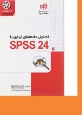 کتاب تحلیل داده های آماری با SPSS 24 مجموعه کتاب های مهندس یار
