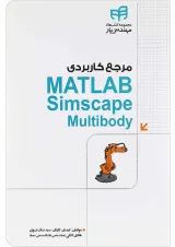 کتاب مرجع کاربردی MATLAB Simscape MuItibody