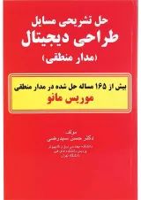 کتاب حل تشریحی مسایل طراحی دیجیتال