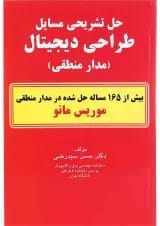 کتاب حل تشریحی مسایل طراحی دیجیتال
