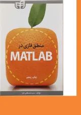 کتاب منطق فازی در MATLAB