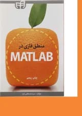 کتاب منطق فازی در MATLAB