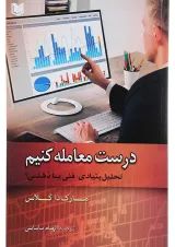 کتاب درست معامله کنیم