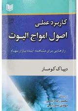 کتاب کاربرد عملی اصول امواج الیوت