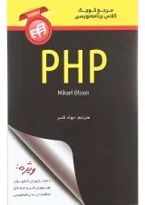 کتاب مرجع کوچک کلاس برنامه نویسی PHP