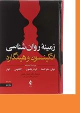 کتاب زمینه روان شناسی اتکینسون و هیلگارد جلد 1 ویرایش شانزدهم