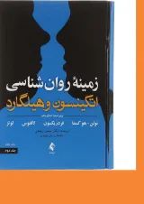 کتاب زمینه روان شناسی اتکینسون و هیلگارد جلد 2 ویرایش شانزدهم