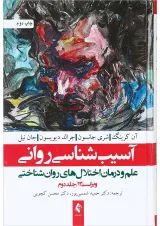 کتاب آسیب شناسی روانی جلد 2 ویرایش سیزدهم