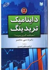 کتاب داینامیک تریدینگ