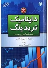 کتاب داینامیک تریدینگ