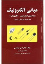 کتاب مبانی الکترونیک