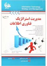 کتاب مدیریت استراتژیک فناوری اطلاعات