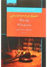 کتاب بانک سوالات کارشناسی ارشد حقوق جزا و جرم شناسی 85 تا 1399 اندیشه ارشد