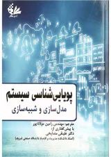 کتاب پویایی شناسی سیستم مبحث مدل سازی و شبیه سازی
