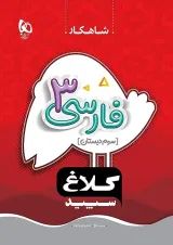 شاهکار فارسی سوم ابتدایی کلاغ سپید