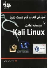 کتاب آموزش گام به گام تست نفوذ با سیستم عامل Kali Linux