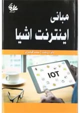 کتاب مبانی اینترنت اشیا