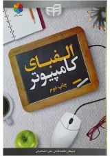 کتاب الفبای کامپیوتر