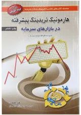 کتاب هارمونیک تریدینگ پیشرفته در بازارهای سرمایه