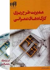 کتاب مدیریت طرح ریزی کارگاه های عمرانی