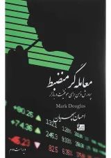 کتاب معامله گر منضبط ویرایش دوم