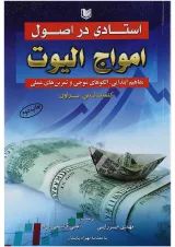 کتاب استادی در اصول امواج الیوت