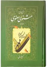 کتاب شرح جامع مثنوی معنوی دفتر پنجم