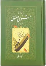 کتاب شرح جامع مثنوی معنوی دفتر چهارم