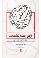 کتاب آزمون بندرگشتالت