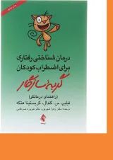 کتاب درمان شناختی رفتاری برای اضطراب کودکان گربه سازگار