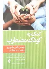 کتاب کمک به کودک مضطرب
