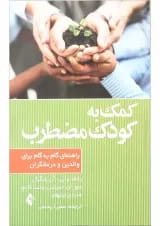 کتاب کمک به کودک مضطرب