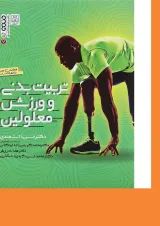 کتاب تربیت بدنی و ورزش معلولین