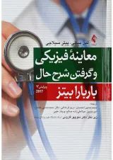 کتاب معاینه فیزیکی و گرفتن شرح حال باربارا بیتز 2017 ویرایش دوازدهم