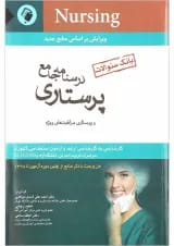 کتاب بانک سوالات پرستاری