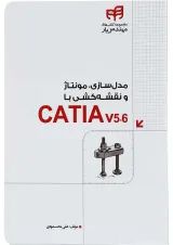 کتاب مدل سازی مونتاژ و نقشه کشی با CATIA v 5-6 مجموعه کتاب های مهندس یار